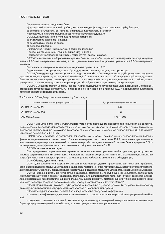 Страница 26 ГОСТ Р 59374.6-2021
