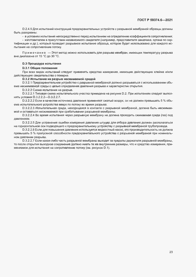 Страница 27 ГОСТ Р 59374.6-2021