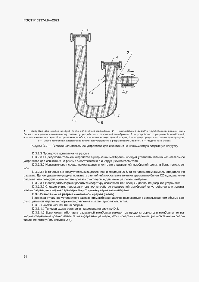 Страница 28 ГОСТ Р 59374.6-2021