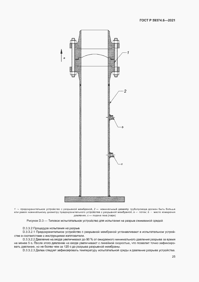 Страница 29 ГОСТ Р 59374.6-2021