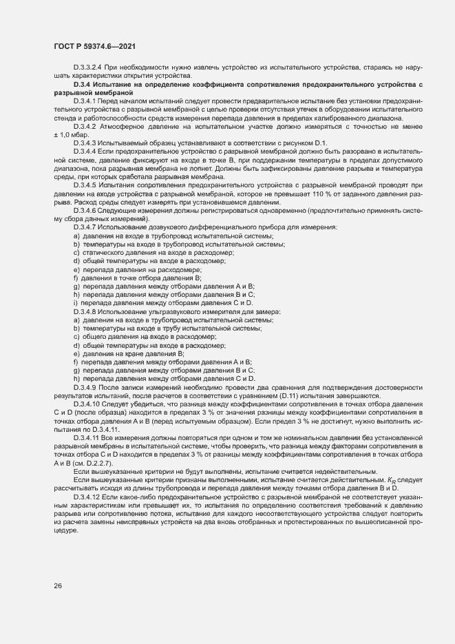 Страница 30 ГОСТ Р 59374.6-2021