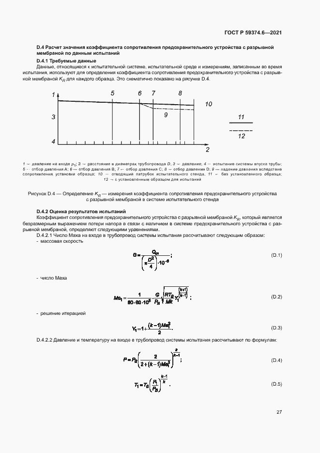 Страница 31 ГОСТ Р 59374.6-2021