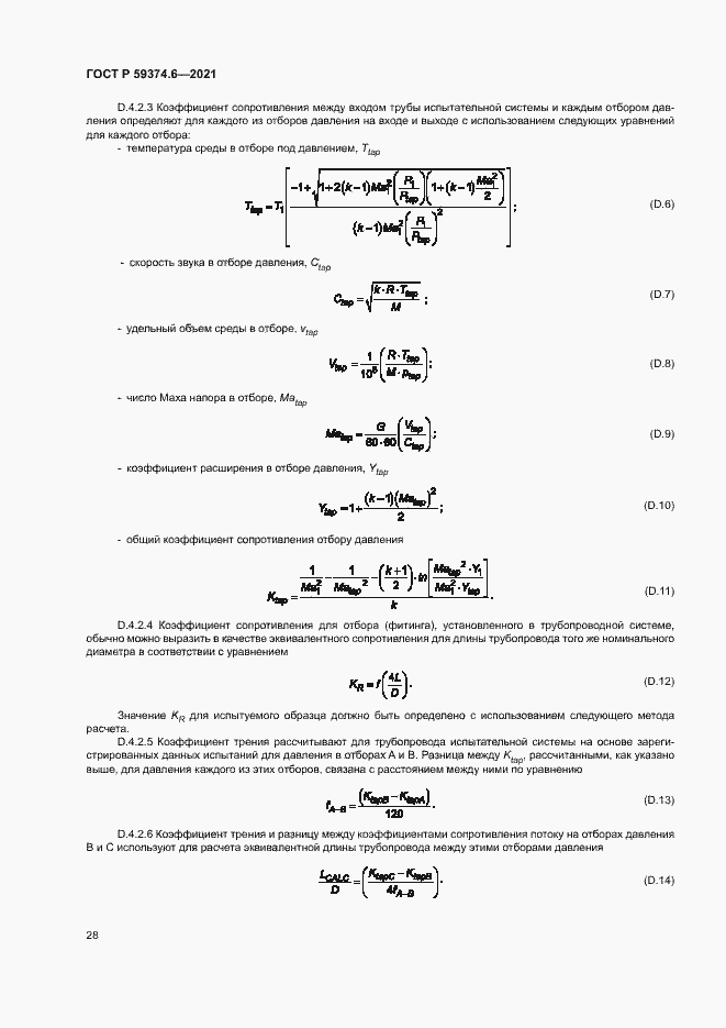 Страница 32 ГОСТ Р 59374.6-2021