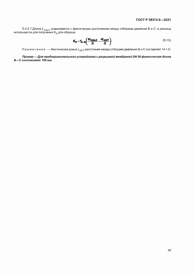 Страница 33 ГОСТ Р 59374.6-2021