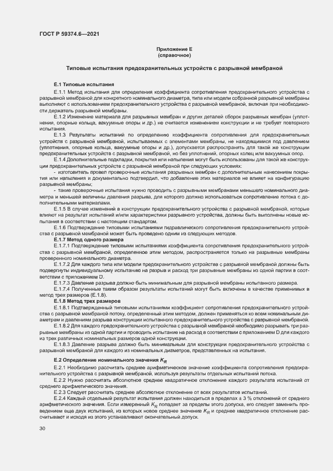 Страница 34 ГОСТ Р 59374.6-2021