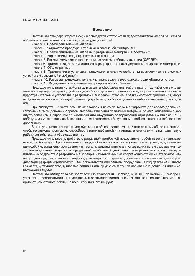 Страница 4 ГОСТ Р 59374.6-2021