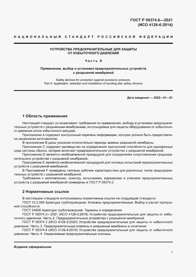 Страница 5 ГОСТ Р 59374.6-2021