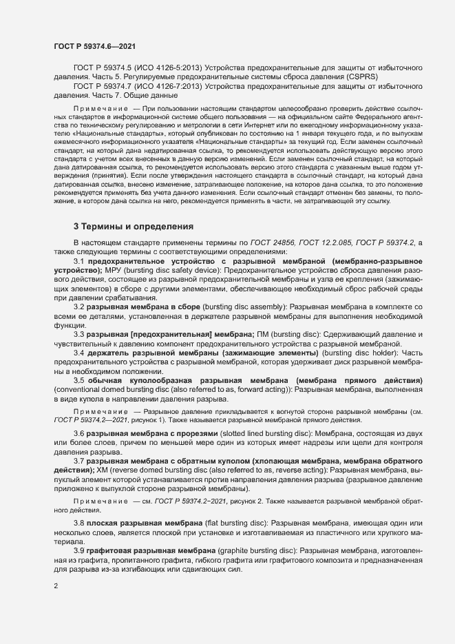 Страница 6 ГОСТ Р 59374.6-2021
