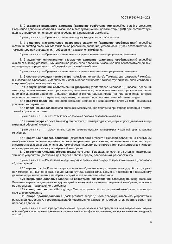 Страница 7 ГОСТ Р 59374.6-2021