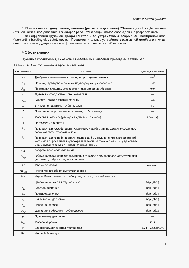 Страница 9 ГОСТ Р 59374.6-2021