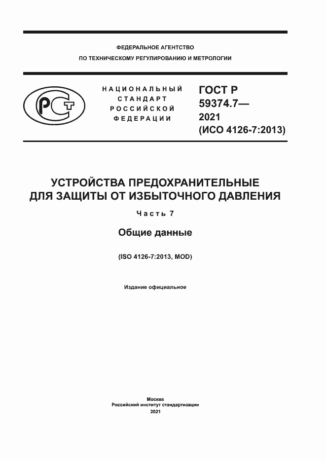 Страница 1 ГОСТ Р 59374.7-2021