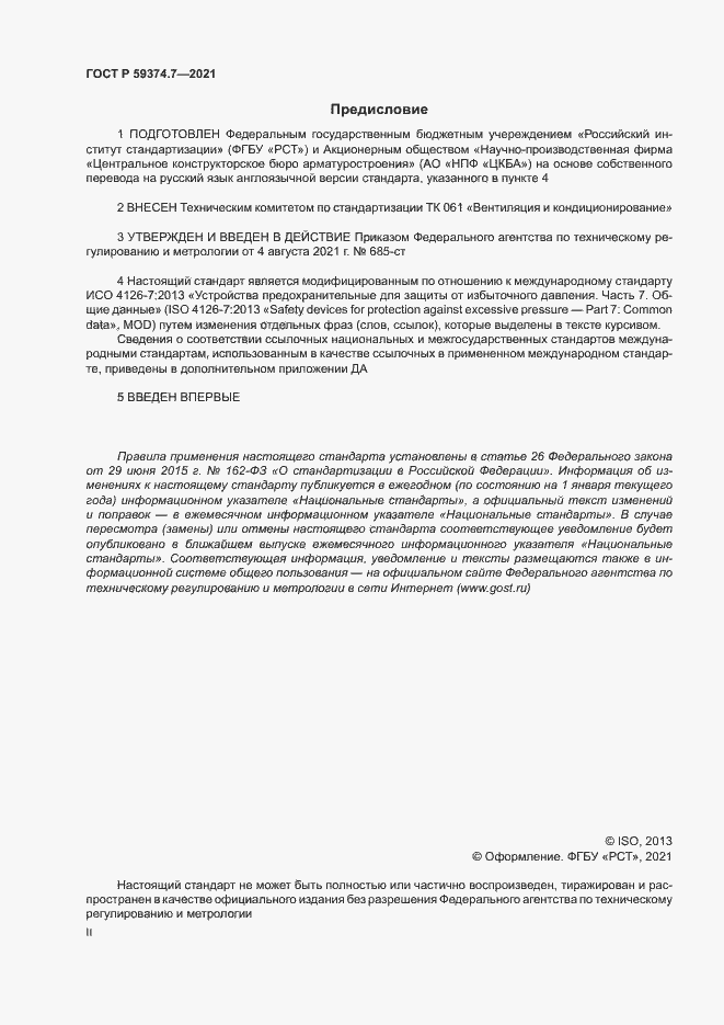 Страница 2 ГОСТ Р 59374.7-2021