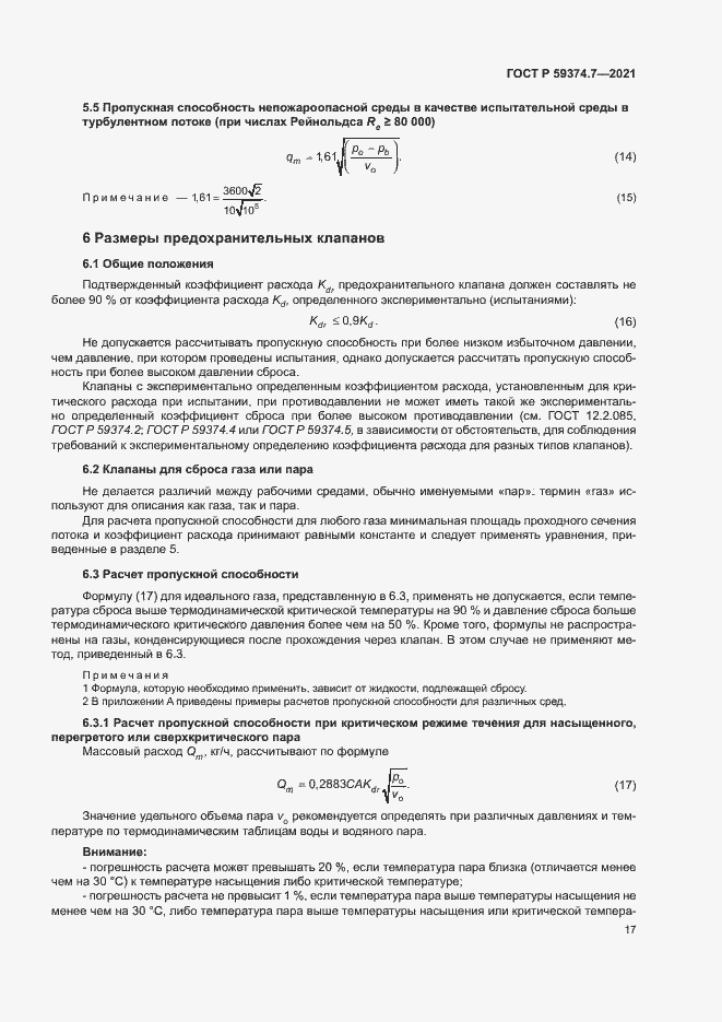 Страница 21 ГОСТ Р 59374.7-2021