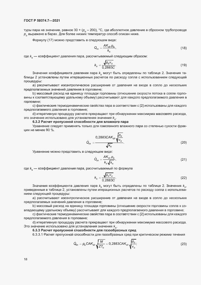 Страница 22 ГОСТ Р 59374.7-2021