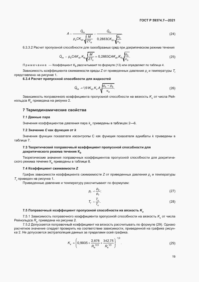 Страница 23 ГОСТ Р 59374.7-2021