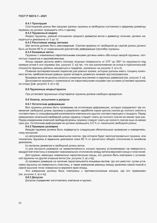 Страница 26 ГОСТ Р 59374.7-2021