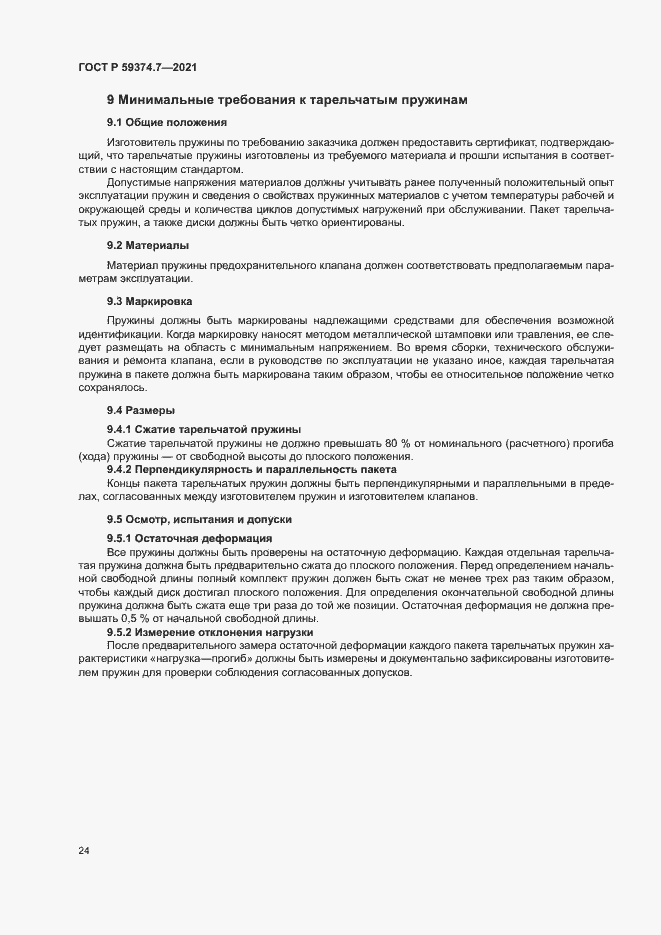 Страница 28 ГОСТ Р 59374.7-2021