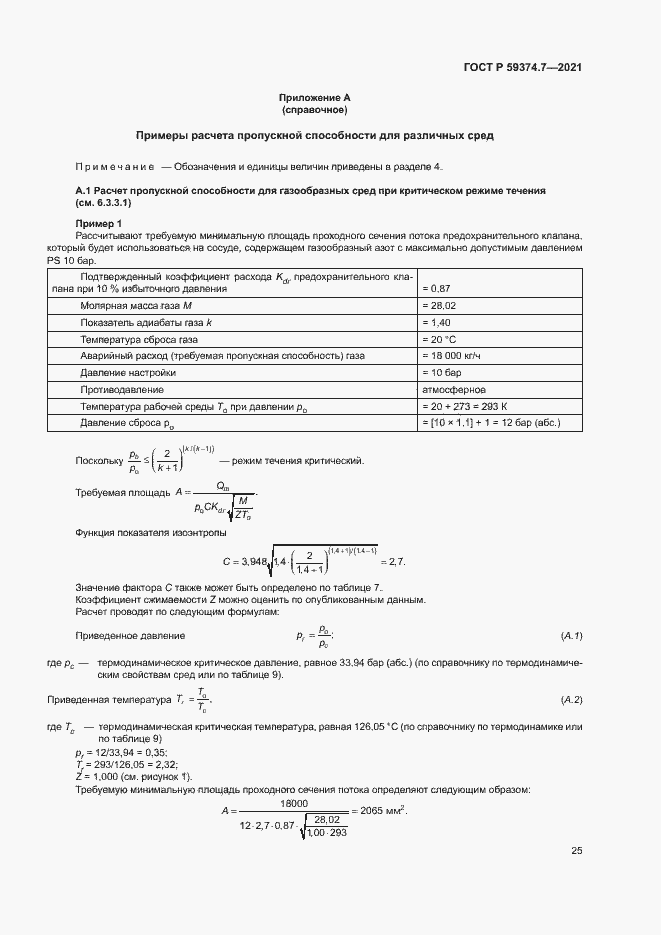 Страница 29 ГОСТ Р 59374.7-2021