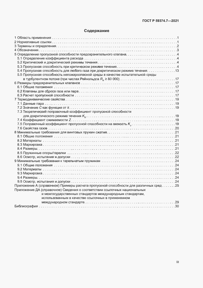 Страница 3 ГОСТ Р 59374.7-2021