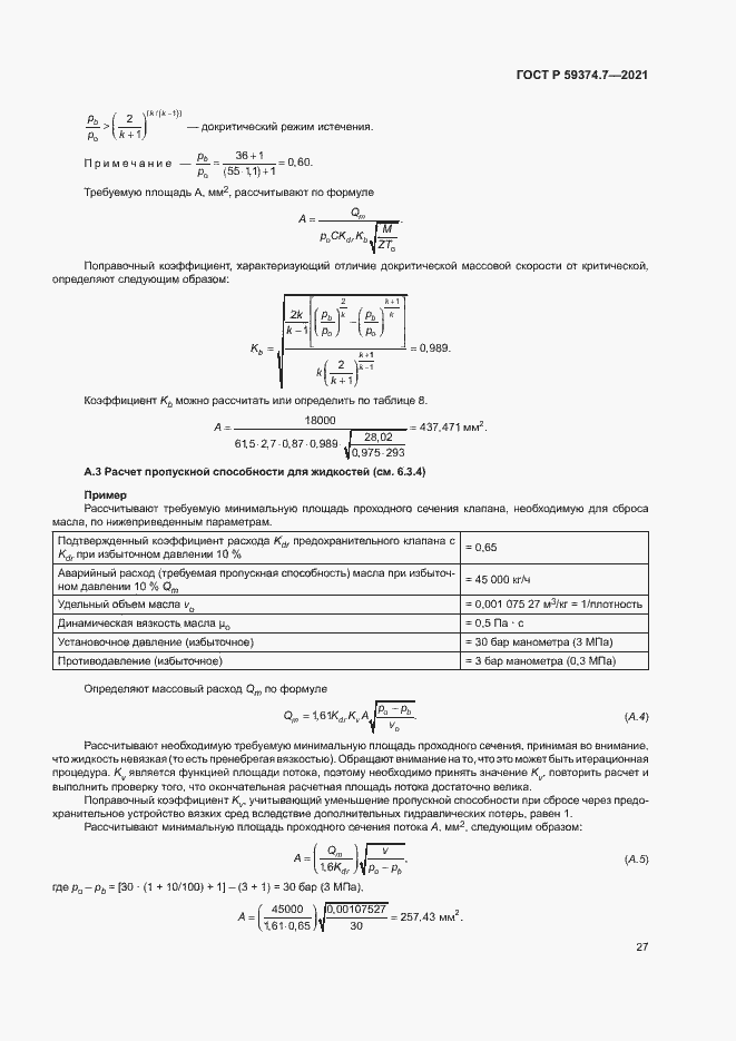 Страница 31 ГОСТ Р 59374.7-2021