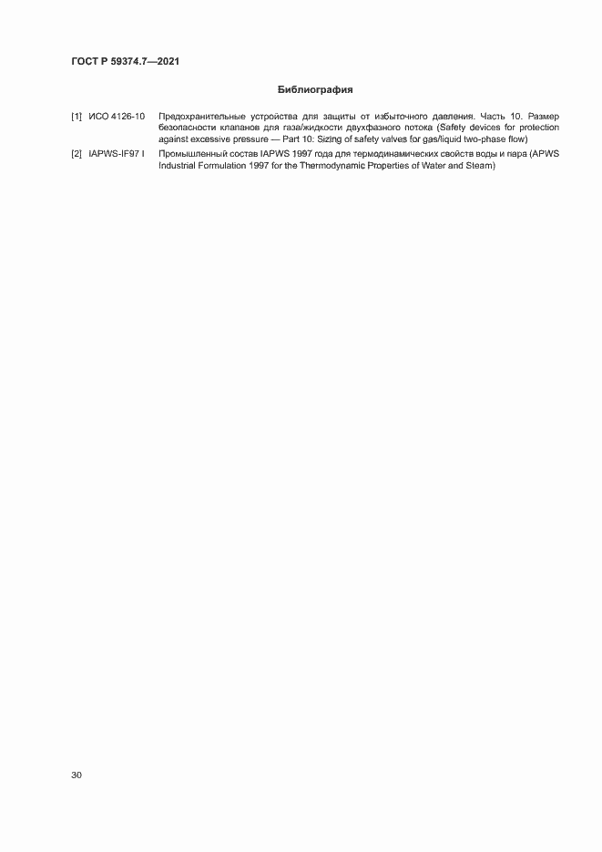 Страница 34 ГОСТ Р 59374.7-2021