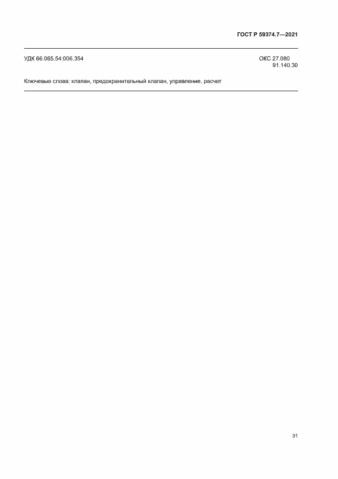 Страница 35 ГОСТ Р 59374.7-2021