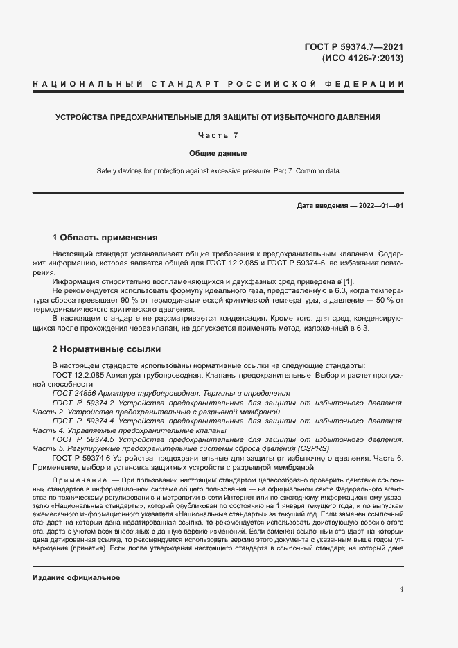 Страница 5 ГОСТ Р 59374.7-2021