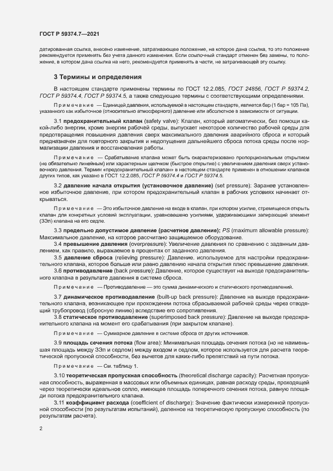 Страница 6 ГОСТ Р 59374.7-2021