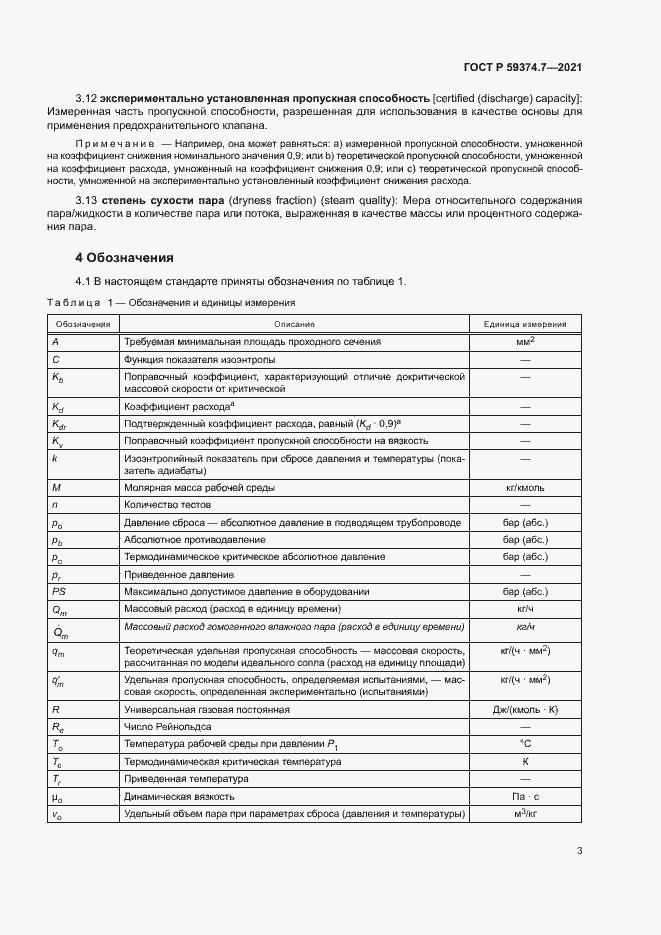 Страница 7 ГОСТ Р 59374.7-2021