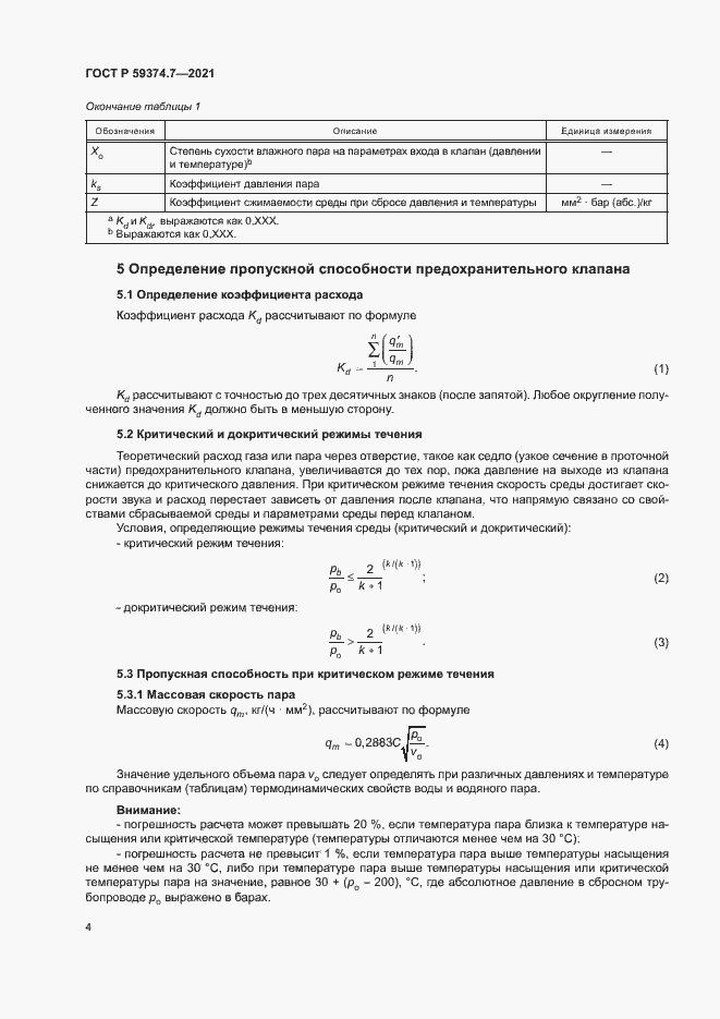 Страница 8 ГОСТ Р 59374.7-2021