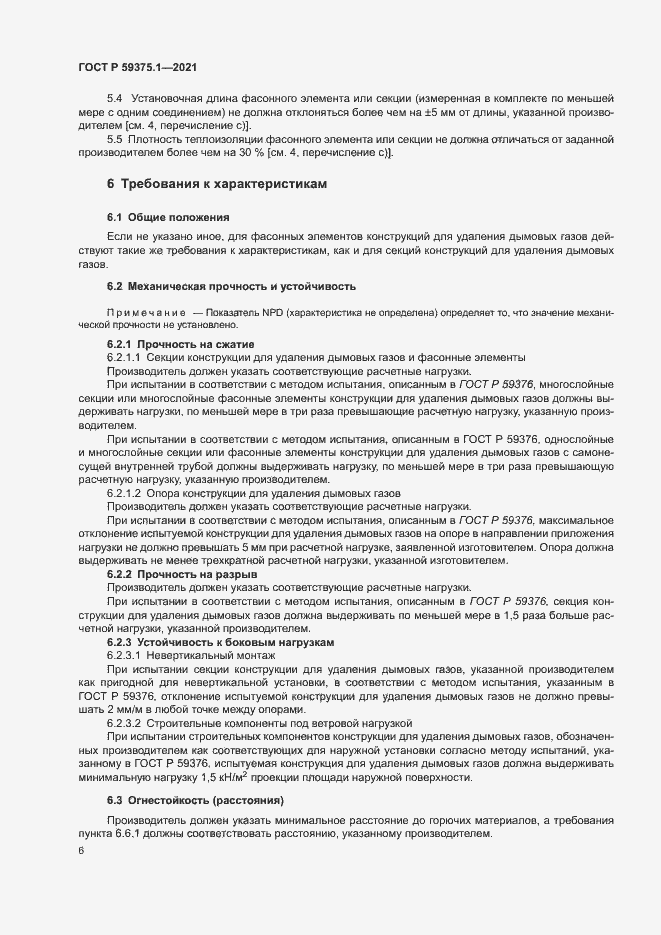 Страница 10 ГОСТ Р 59375.1-2021