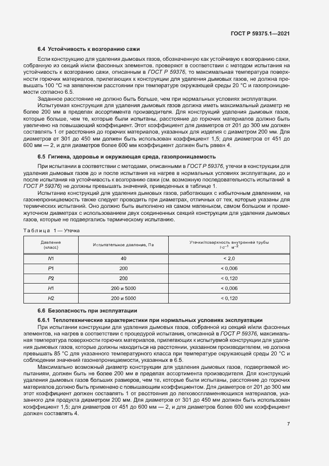 Страница 11 ГОСТ Р 59375.1-2021