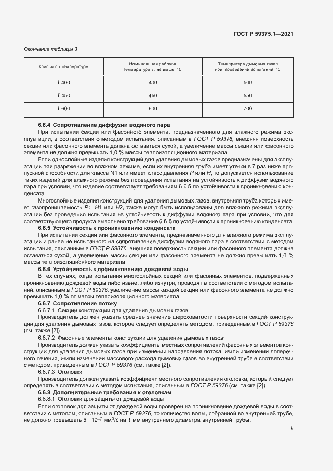 Страница 13 ГОСТ Р 59375.1-2021