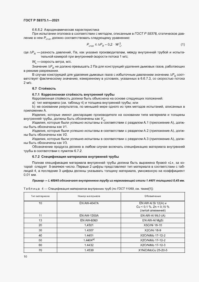 Страница 14 ГОСТ Р 59375.1-2021