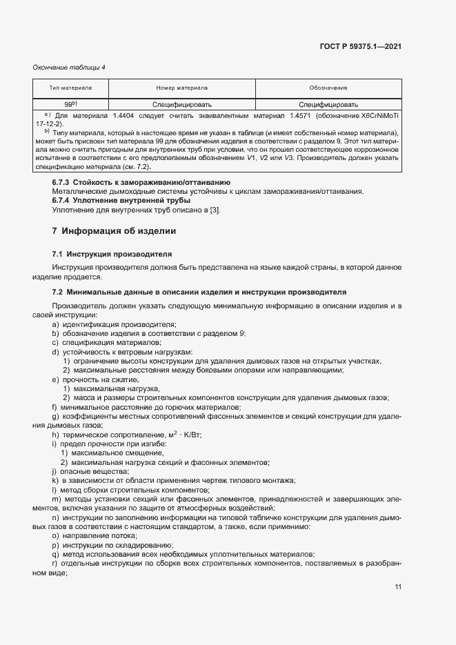 Страница 15 ГОСТ Р 59375.1-2021