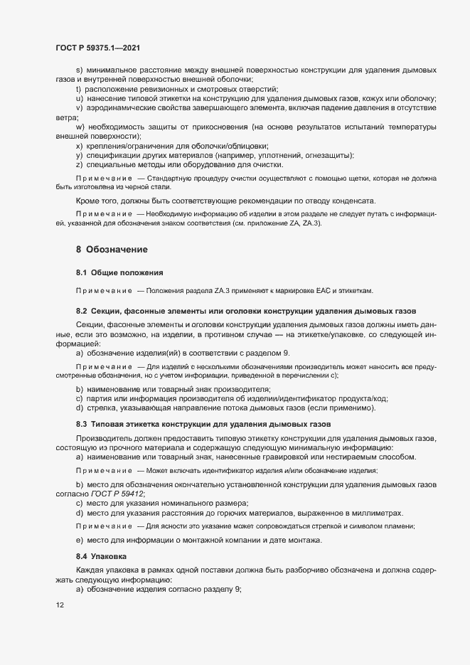 Страница 16 ГОСТ Р 59375.1-2021