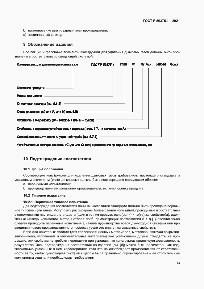 Страница 17 ГОСТ Р 59375.1-2021