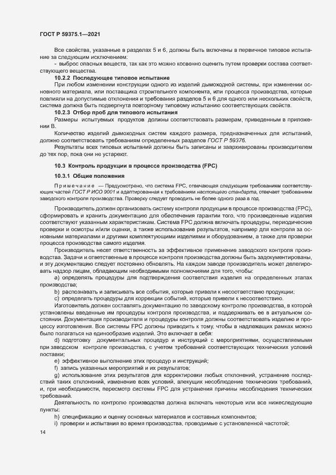Страница 18 ГОСТ Р 59375.1-2021