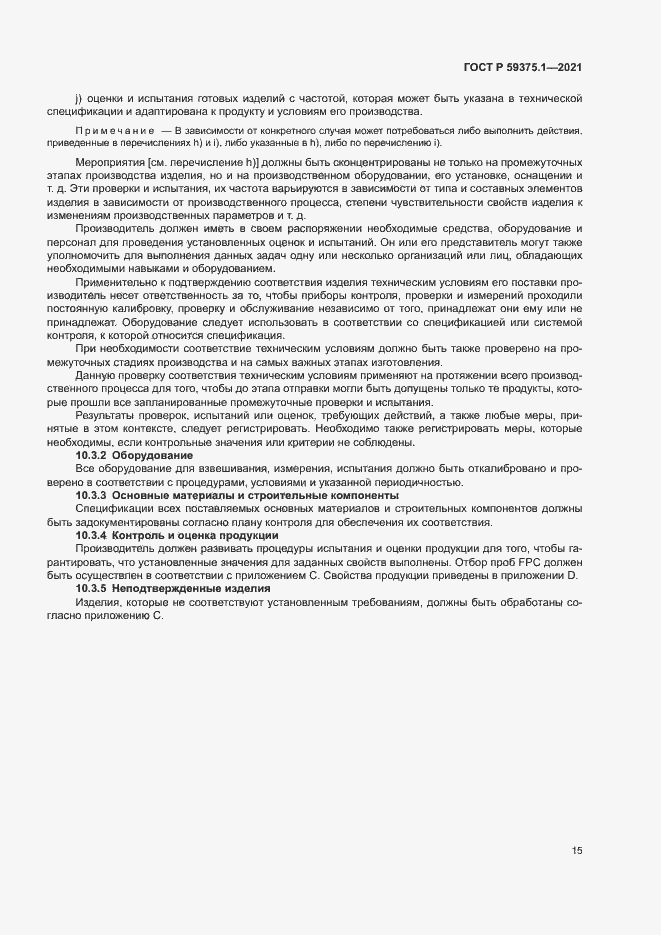 Страница 19 ГОСТ Р 59375.1-2021