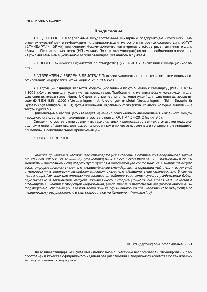 Страница 2 ГОСТ Р 59375.1-2021