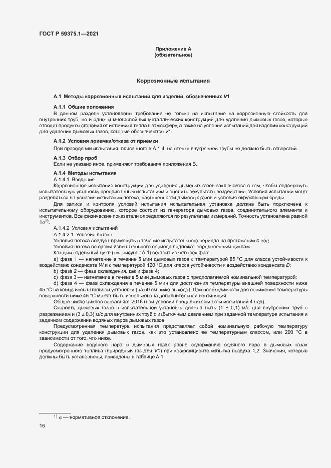 Страница 20 ГОСТ Р 59375.1-2021