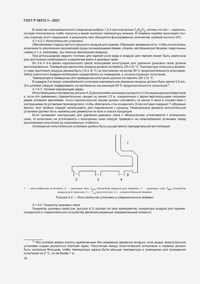 Страница 22 ГОСТ Р 59375.1-2021