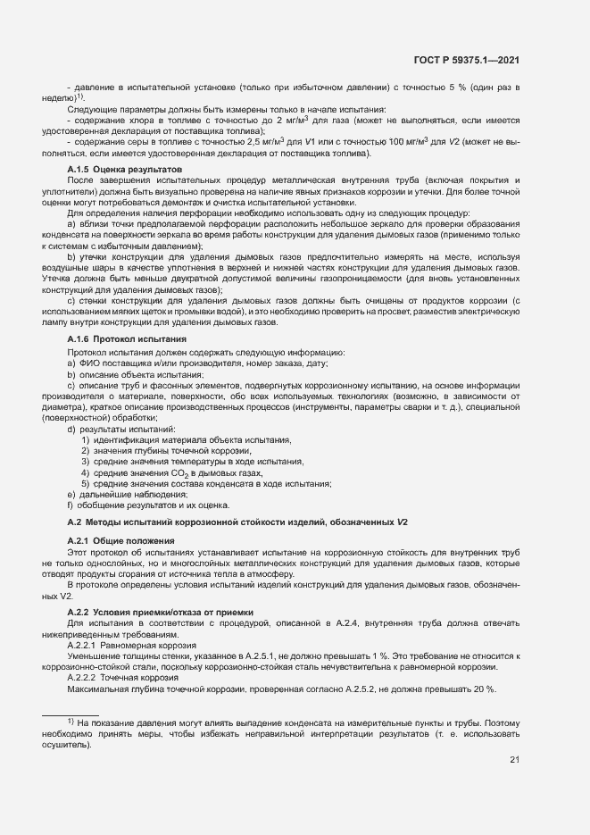 Страница 25 ГОСТ Р 59375.1-2021