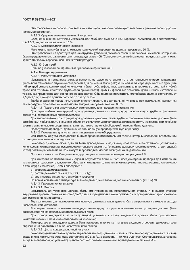 Страница 26 ГОСТ Р 59375.1-2021