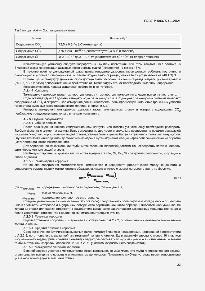 Страница 27 ГОСТ Р 59375.1-2021