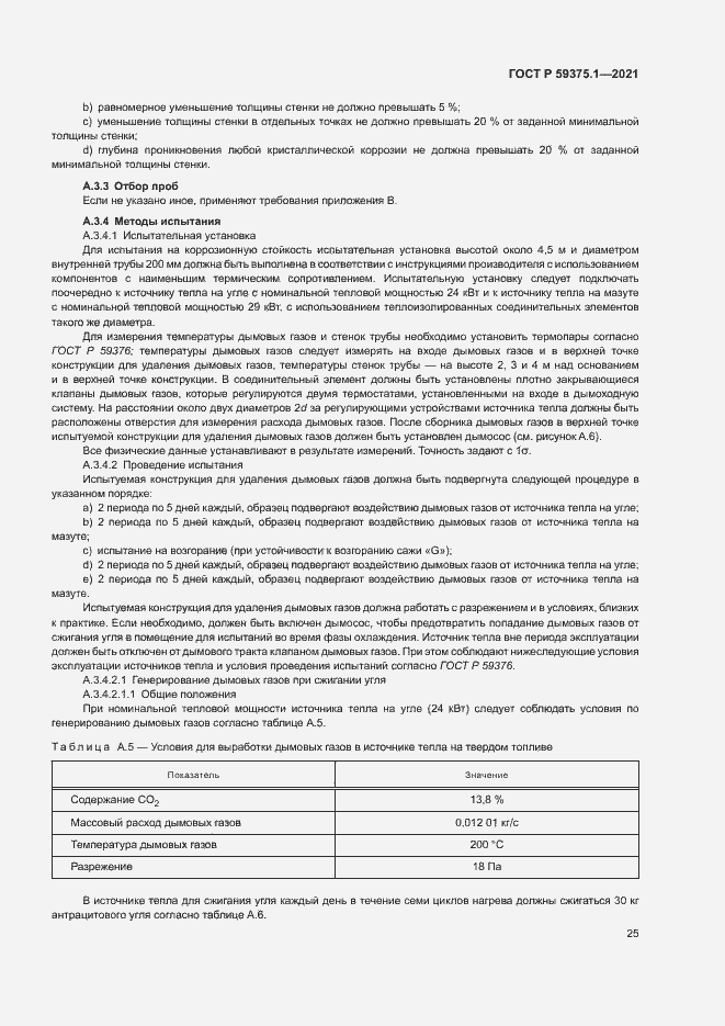 Страница 29 ГОСТ Р 59375.1-2021