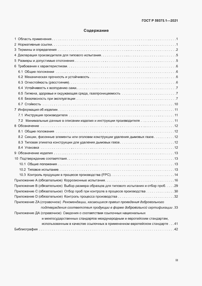 Страница 3 ГОСТ Р 59375.1-2021