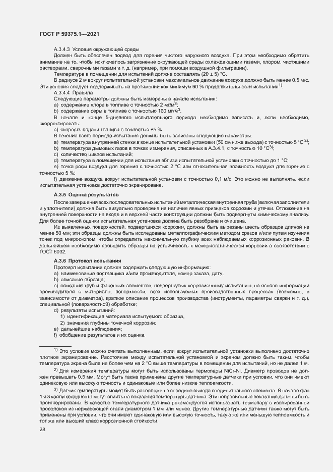 Страница 32 ГОСТ Р 59375.1-2021