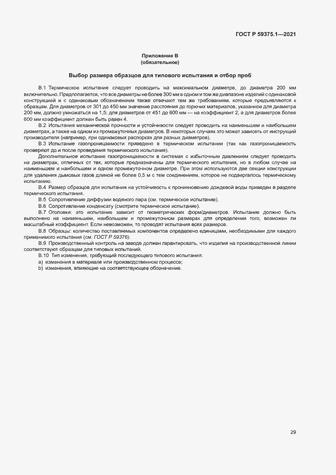 Страница 33 ГОСТ Р 59375.1-2021