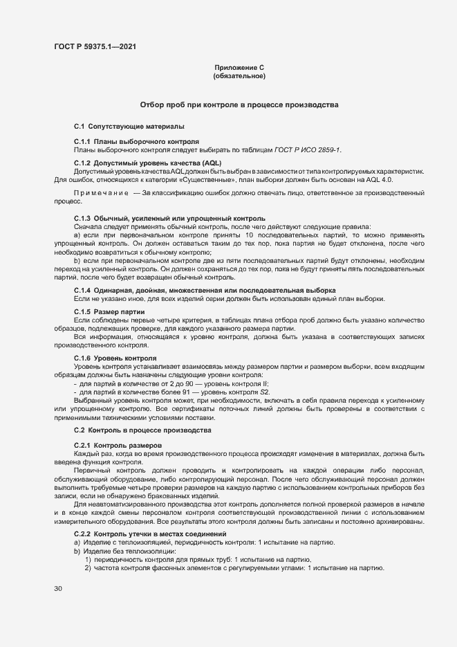 Страница 34 ГОСТ Р 59375.1-2021